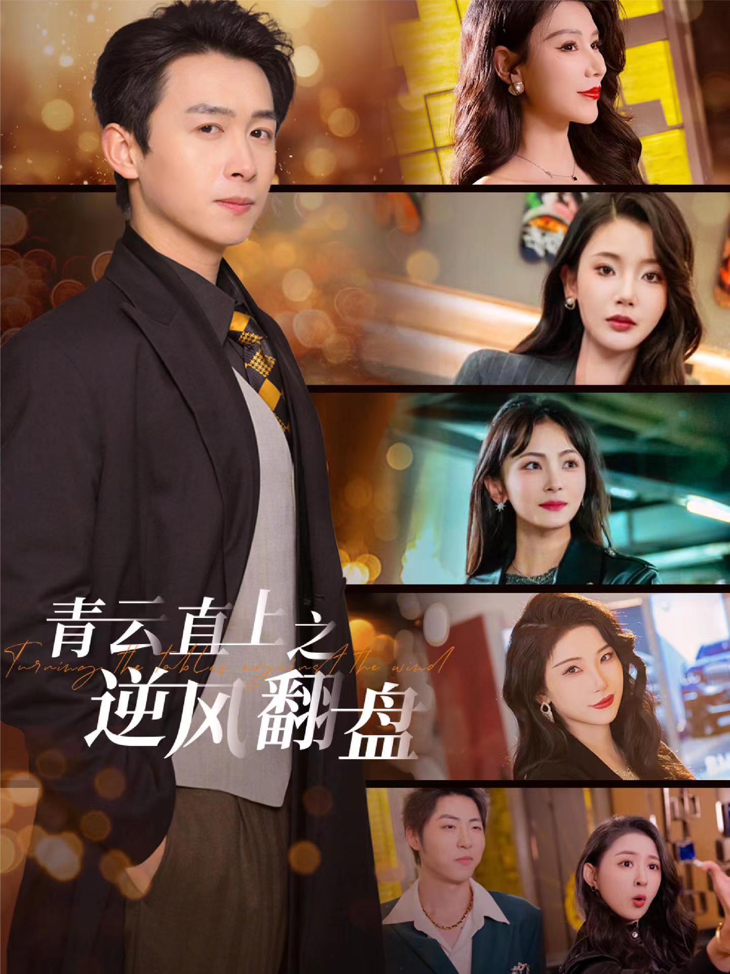 91快活林《青云直上之逆风翻盘》免费在线观看