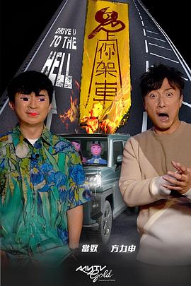 91影视《鬼上你架车》免费在线观看