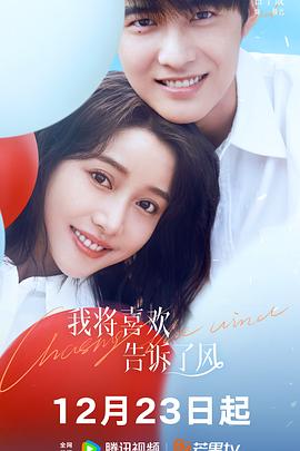 91影视《我将喜欢告诉了风》免费在线观看