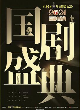 91影视《2024国剧盛典》免费在线观看