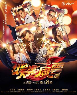 91快活林《娱乐风云》免费在线观看