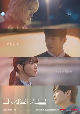 91快活林《未知的首尔 미지의 서울》免费在线观看