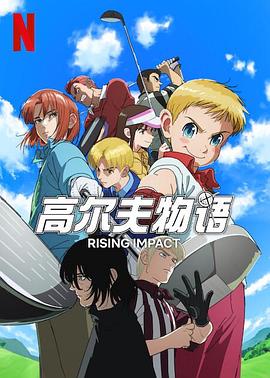 91快活林《一击冲天第一季》免费在线观看