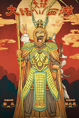 91影视《大话大话西游》免费在线观看