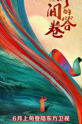 91影视《时间的答卷 第一季》免费在线观看