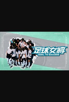 91影视《足球女将》免费在线观看