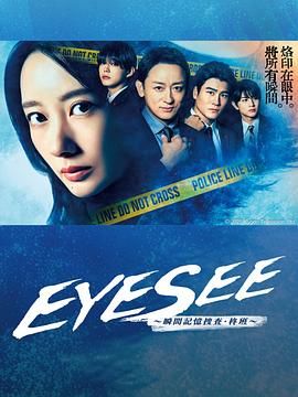 91影视《EYESEE～瞬间记忆搜查·柊班》免费在线观看