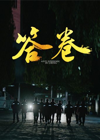 91小黄车《答卷——援鄂医疗队员抗疫访谈录》免费在线观看