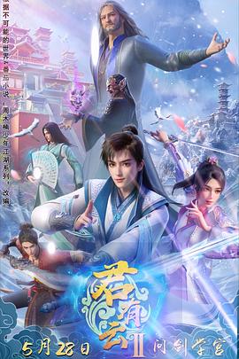 91小黄车《君有云第二季》免费在线观看