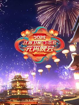 91快活林《2025江苏卫视ai荔枝元宵晚会》免费在线观看