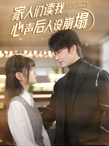 91小黄车《家人们读我心声后人设崩塌》免费在线观看