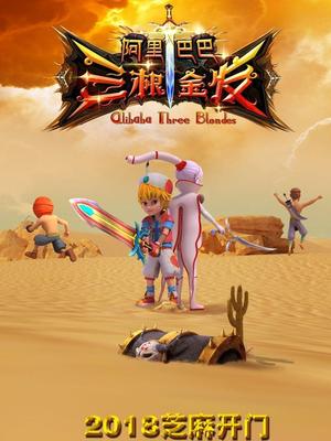 91快活林《阿里巴巴三根金发》免费在线观看