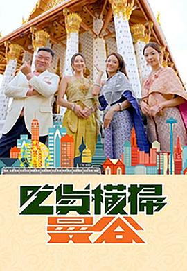 91快活林《吃货横扫曼谷》免费在线观看