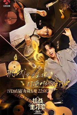 91快活林《金曲捞之挑战主打歌》免费在线观看