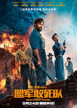 91快活林《盟军敢死队【影视解说】》免费在线观看