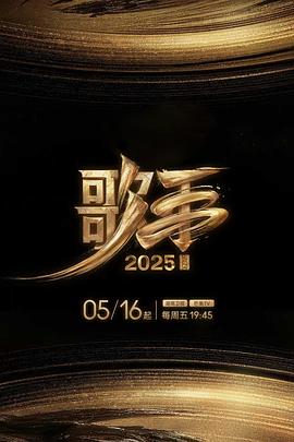 91小黄车《歌手2025》免费在线观看