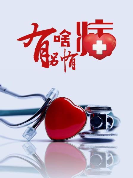 91快活林《有啥别有病》免费在线观看