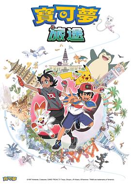91快活林《宝可梦旅途[电影解说]》免费在线观看