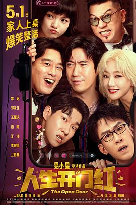 91快活林《人生开门红》免费在线观看