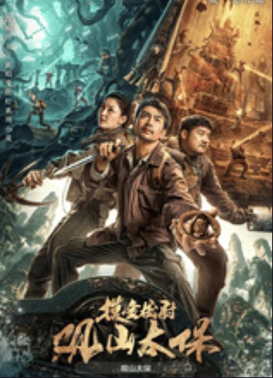 91小黄车《观山太保》免费在线观看