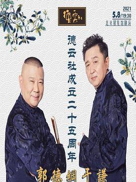 91小黄车《德云社成立二十五周年庆典》免费在线观看