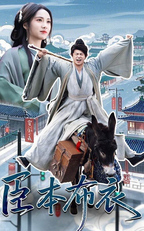 91小黄车《臣本布衣》免费在线观看