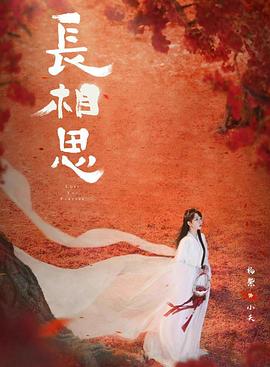 91影视《长相思 第二季》免费在线观看