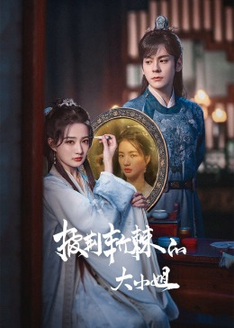 91小黄车《披荆斩棘的大小姐》免费在线观看