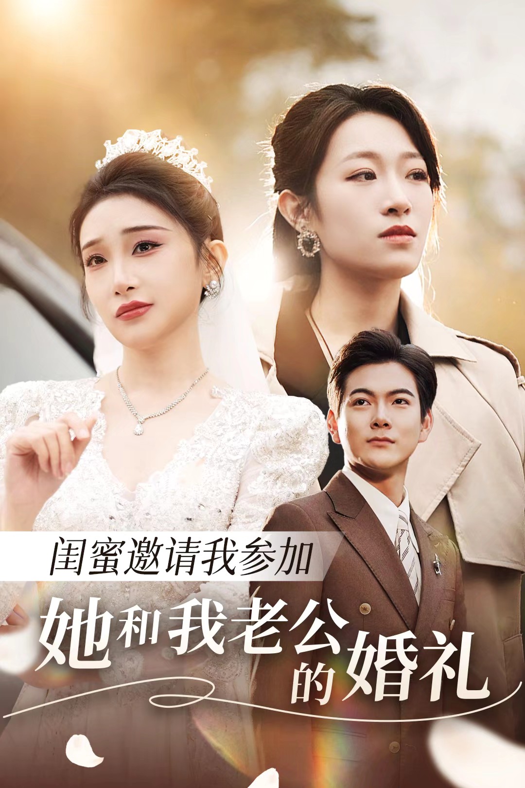 91快活林《闺蜜邀请我参加她和我老公的婚礼》免费在线观看