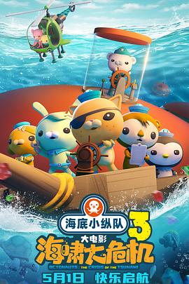 91快活林《海底小纵队：海啸大危机[预告片]》免费在线观看