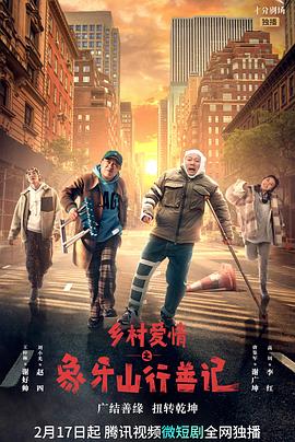 91影视《乡村爱情之象牙山行善记》免费在线观看