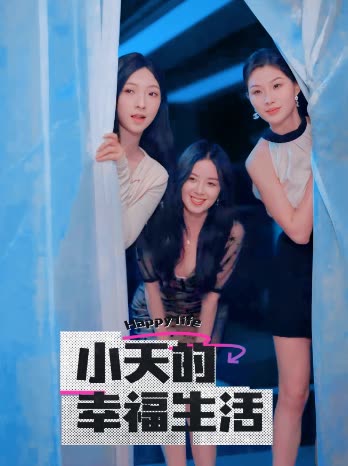 91影视《小天的幸福生活》免费在线观看