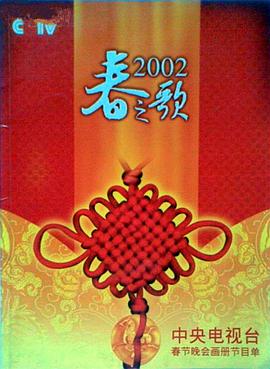 91小黄车《2002年中央电视台春节联欢晚会》免费在线观看