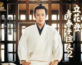 91快活林《立花登青春备忘录2》免费在线观看