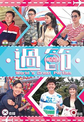 91影视《过节》免费在线观看