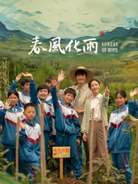 91影视《春风化雨》免费在线观看