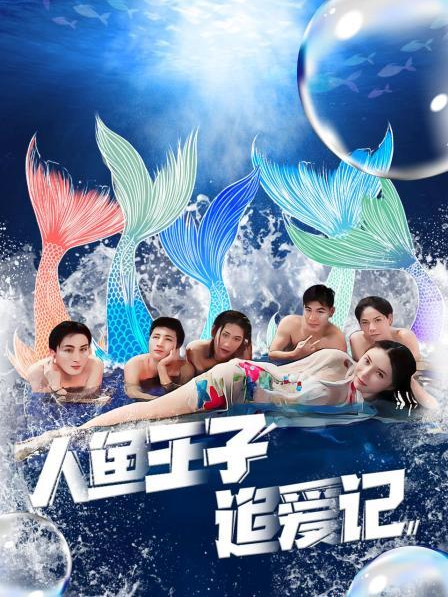 91小黄车《人鱼王子追爱记》免费在线观看