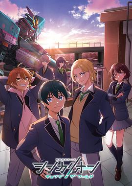 91影视《新干线变形机器人 CHANGE THE WORLD シンカリオン チェンジ ザ ワールド》免费在线观看