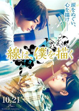 91快活林《线，画出的我 線は、僕を描く》免费在线观看