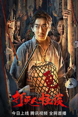 91影视《打更人怪谈》免费在线观看
