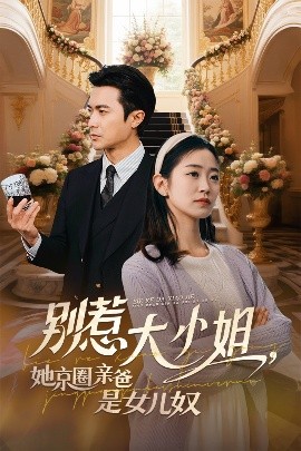 91快活林《别惹大小姐她京圈亲爸是女儿奴》免费在线观看