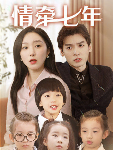 91快活林《情牵七年》免费在线观看