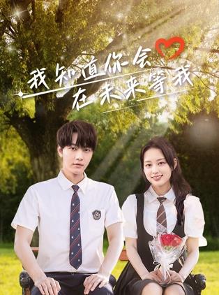 91快活林《我知道你会在未来等我》免费在线观看