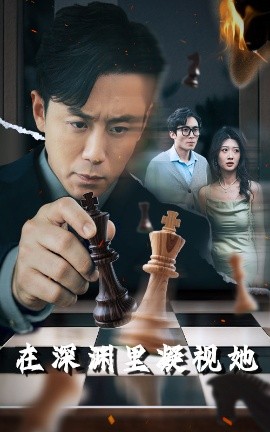 91快活林《在深渊里凝视她》免费在线观看