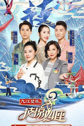 91快活林《技惊四座第一季》免费在线观看