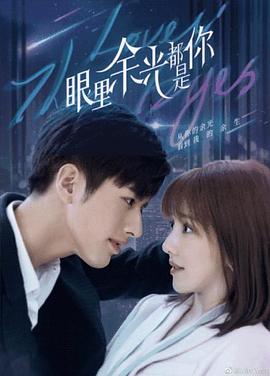 91影视《眼里余光都是你》免费在线观看