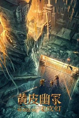 91小黄车《黄皮幽冢》免费在线观看