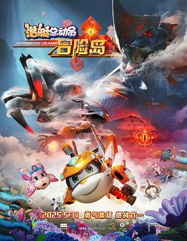 91快活林《潜艇总动员：冒险岛》免费在线观看