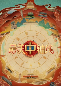 91快活林《最美中轴线 第三季》免费在线观看