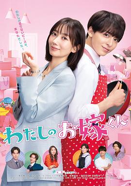 91影视《我的媳夫 わたしのお嫁くん》免费在线观看